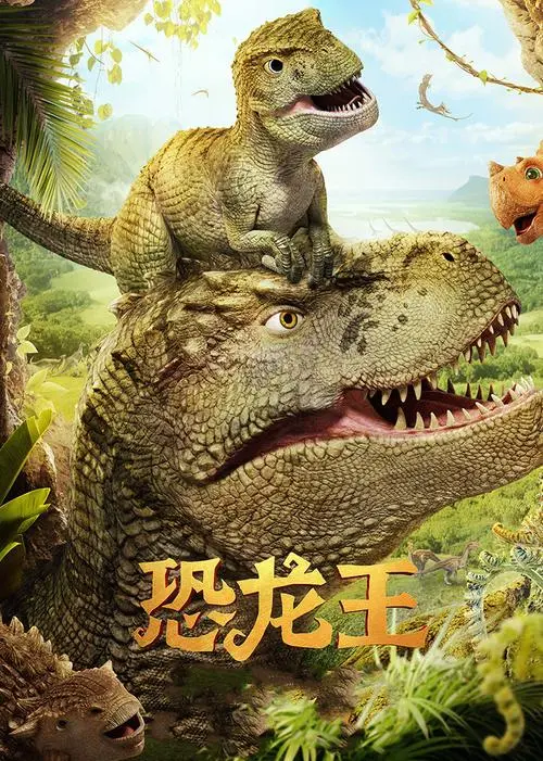 恐龙王免费观看完整版：穿梭于远古恐龙世界的惊险冒险之旅（恐龙王免费观看完整版）