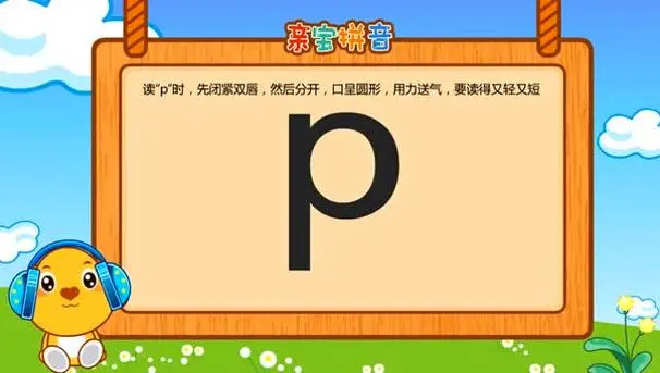 拼音字母P怎样写（拼音p怎样写）