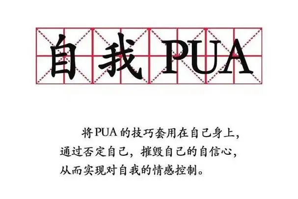 PUA是什么意思？（pua是什么意思网络用语）