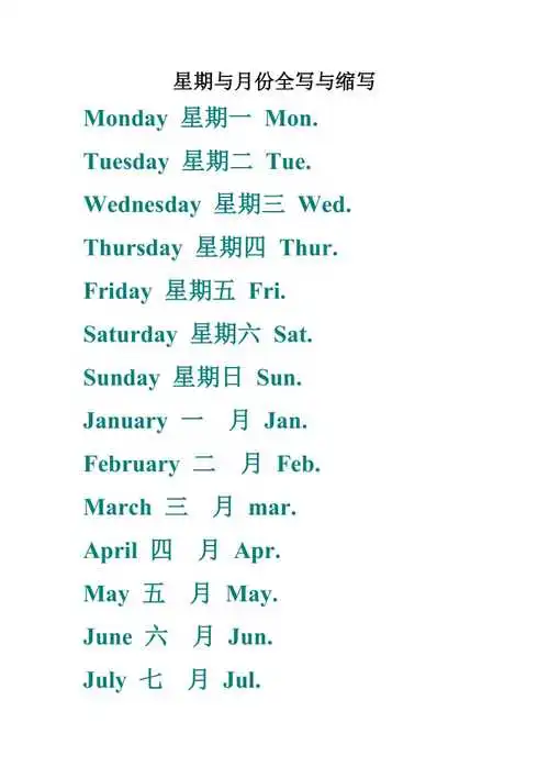 星期月份英语单词缩写 星期月份的英语缩写表