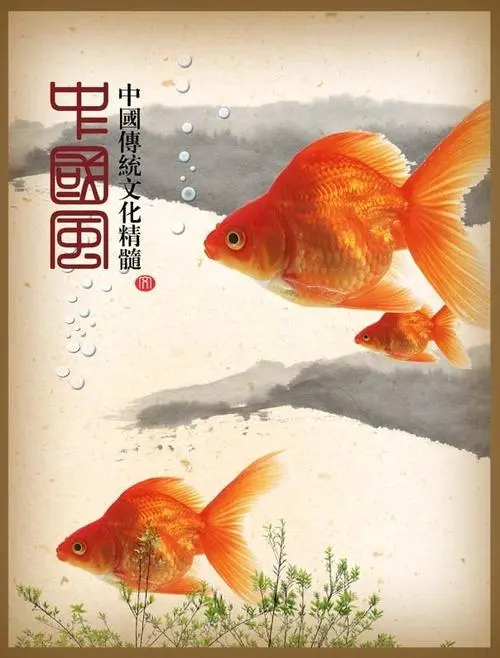 中国金鱼文化下载 中国金鱼文化pdf